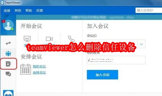 teamviewer怎么删除信任设备