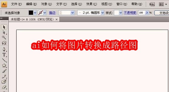 ai如何将图片转换成路径图