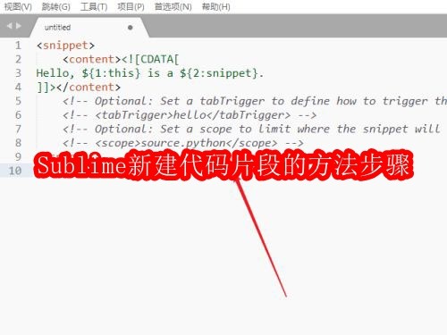 Sublime新建代码片段的方法步骤