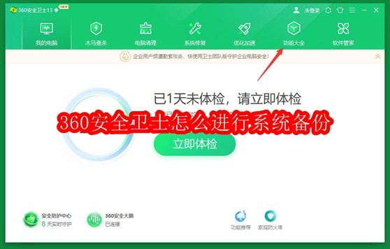 360安全卫士怎么进行系统备份
