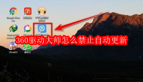 360驱动大师怎么禁止自动更新