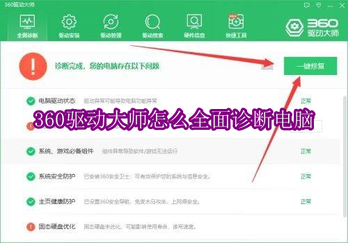 360驱动大师怎么全面诊断电脑