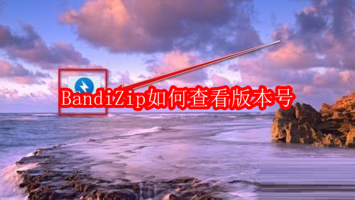 BandiZip如何查看版本号