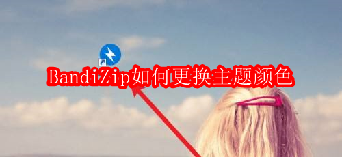 BandiZip如何更换主题颜色