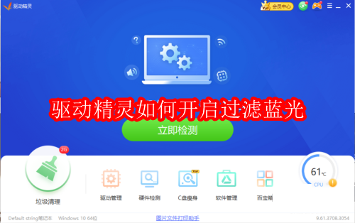 驱动精灵如何开启过滤蓝光