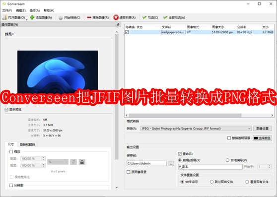 Converseen怎么把JFIF图片批量转换成PNG格式