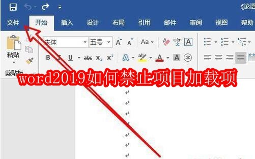 word2019如何禁止项目加载项