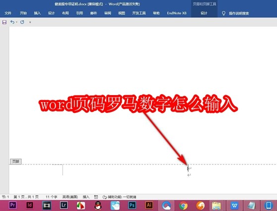 word页码罗马数字怎么输入