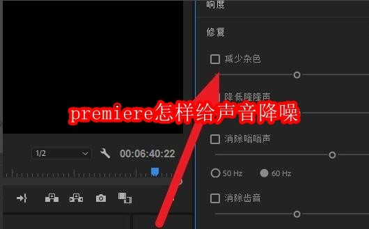premiere怎样给声音降噪