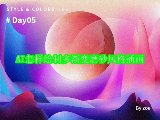 AI怎样绘制多渐变磨砂风格插画