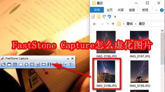 FastStone Capture怎么虚化图片