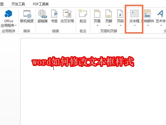 word如何修改文本框样式