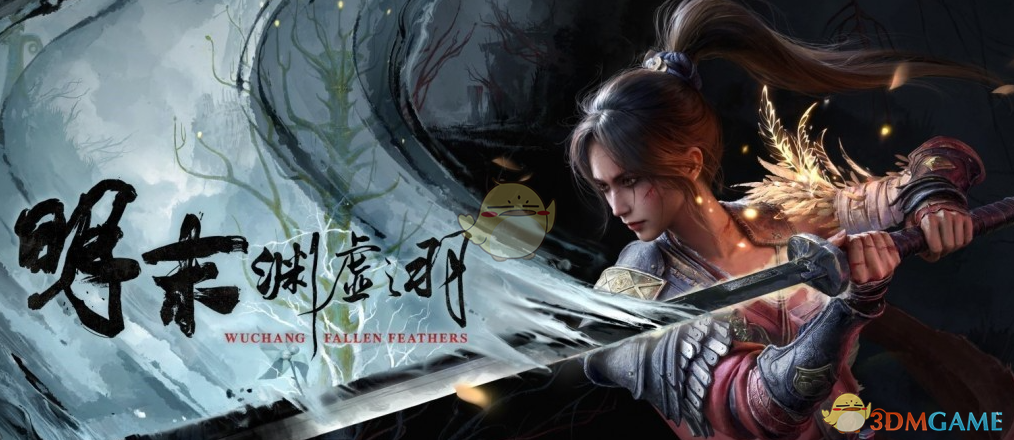 《明末：渊虚之羽》真结局存档