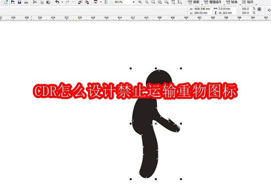 CDR怎么设计禁止运输重物图标