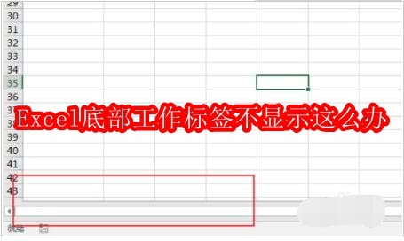 Excel底部工作标签不显示这么办