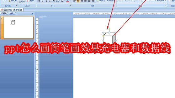 ppt怎么画简笔画效果充电器和数据线