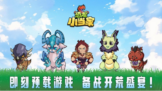 《恐龙小当家》8月12日正式上线！驯龙建造战斗三重狂欢
