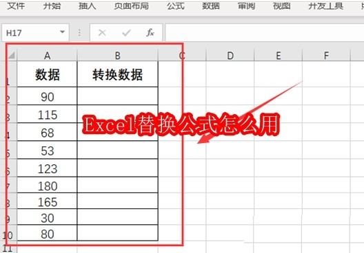 Excel替换公式怎么用