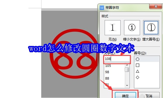 word怎么修改圆圈数字文本