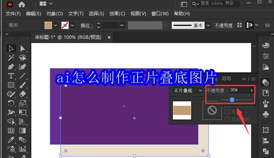 ai怎么制作正片叠底图片
