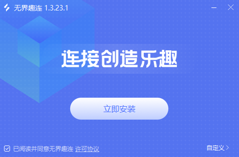 无界趣连1.3.23.1