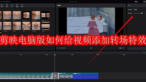 剪映电脑版如何给视频添加转场特效