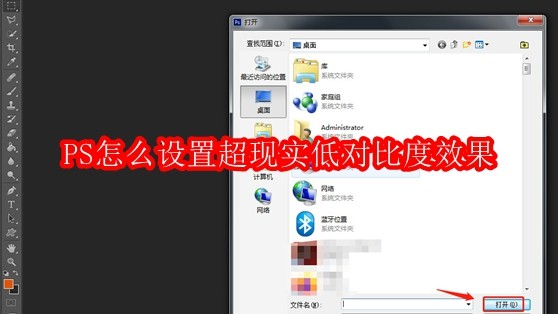 PS怎么设置超现实低对比度效果