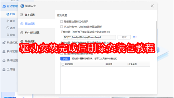 驱动人生怎么设置驱动安装完成后自动删除安装包