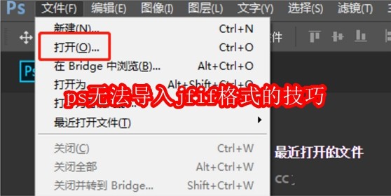 ps无法导入jfif格式的技巧