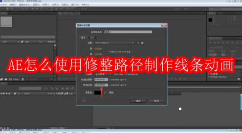AE怎么使用修整路径制作线条动画