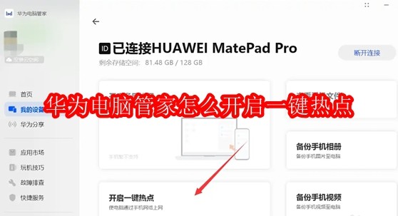 华为电脑管家怎么开启一键热点