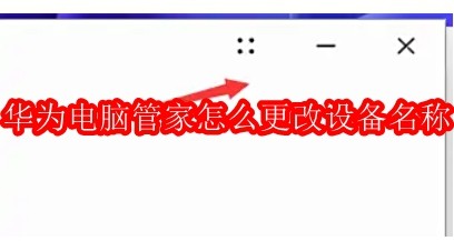 华为电脑管家怎么更改设备名称