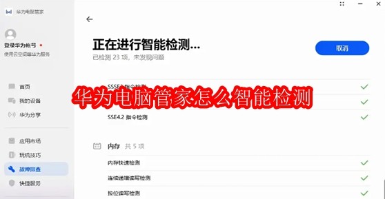 华为电脑管家怎么智能检测
