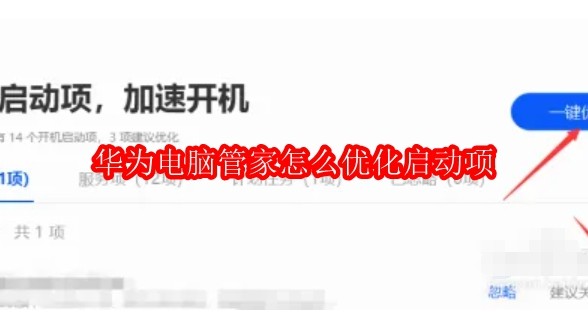 华为电脑管家怎么优化启动项