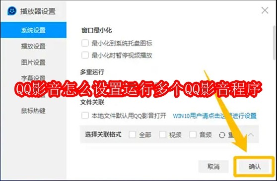 QQ影音怎么设置运行多个QQ影音程序