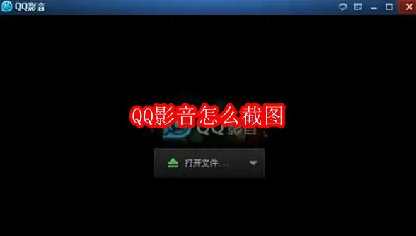 QQ影音怎么截图