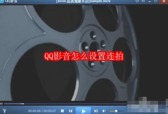 QQ影音怎么设置连拍