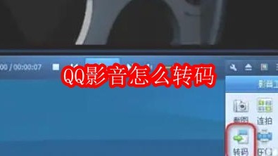 QQ影音怎么转码