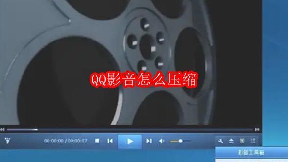 QQ影音怎么压缩