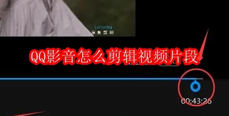 QQ影音怎么剪辑视频片段
