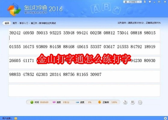 金山打字通怎么练打字