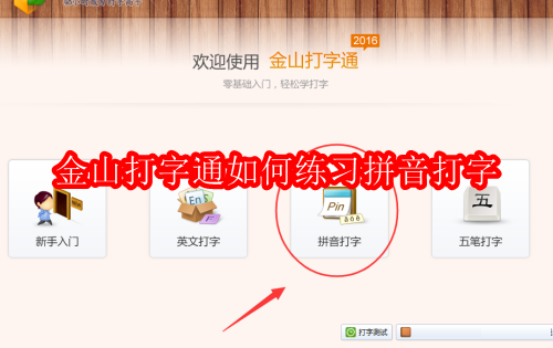 金山打字通如何练习拼音打字