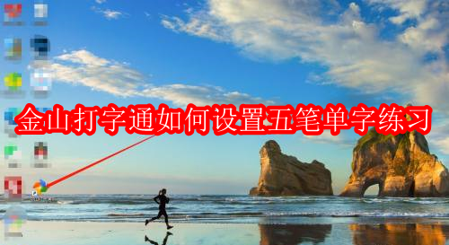 金山打字通如何设置五笔单字练习