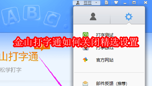 金山打字通如何关闭精选设置