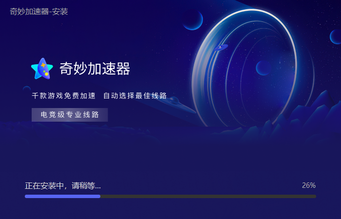 奇妙加速器4.0.2.4