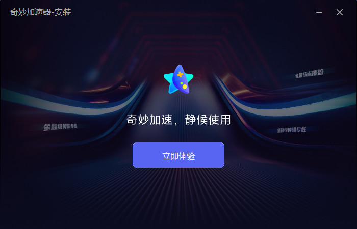 奇妙加速器4.0.2.4