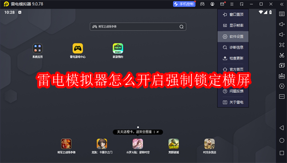 雷电模拟器怎么开启强制锁定横屏