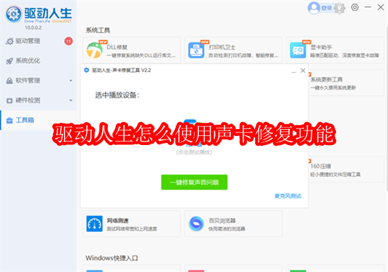 驱动人生怎么使用声卡修复功能