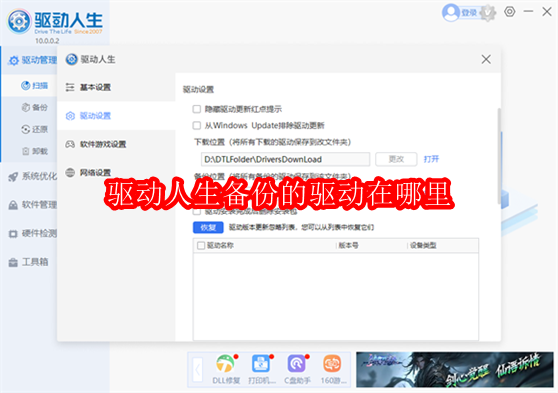 驱动人生备份的驱动在哪里