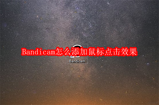 Bandicam怎么添加鼠标点击效果